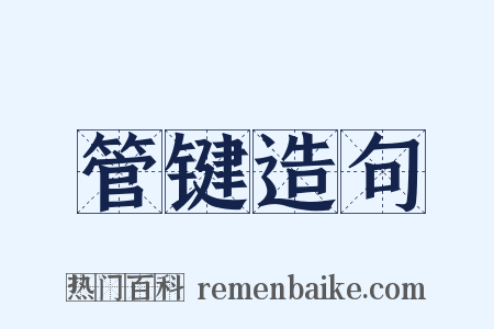 管键造句是什么意思的图片